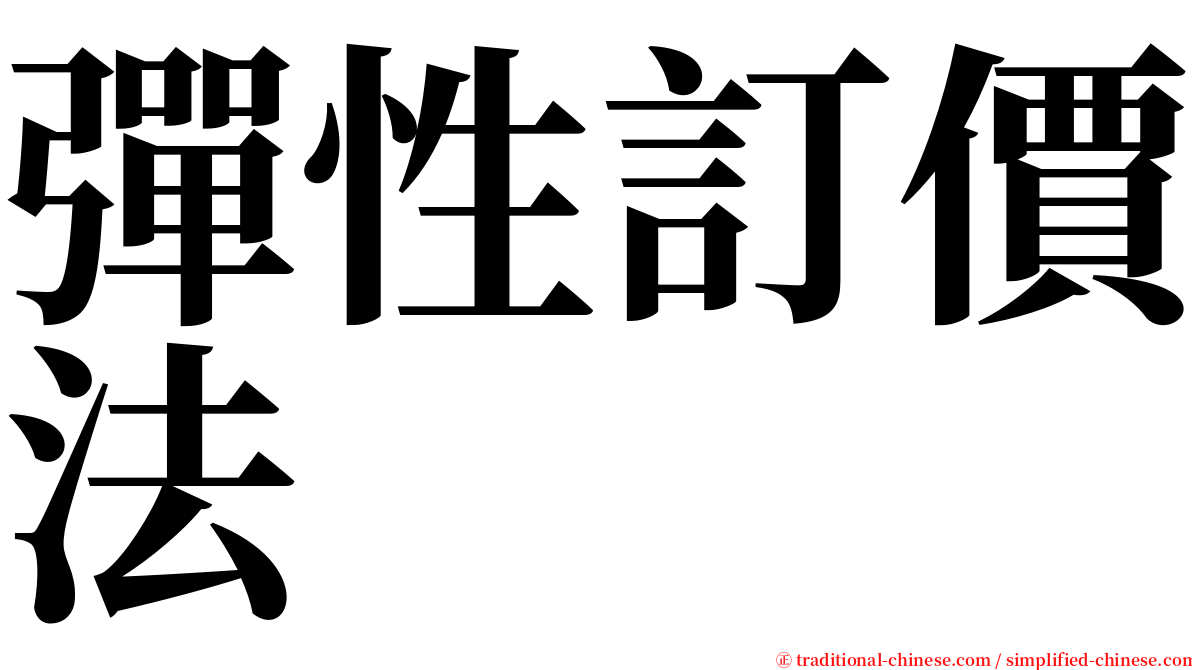 彈性訂價法 serif font