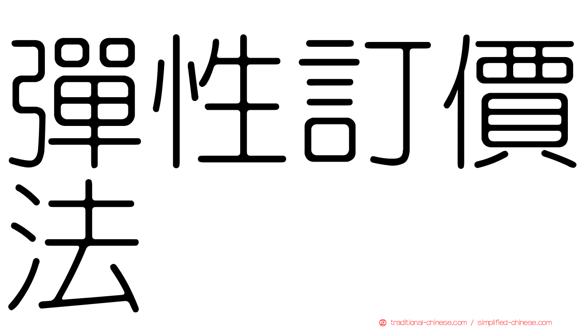 彈性訂價法