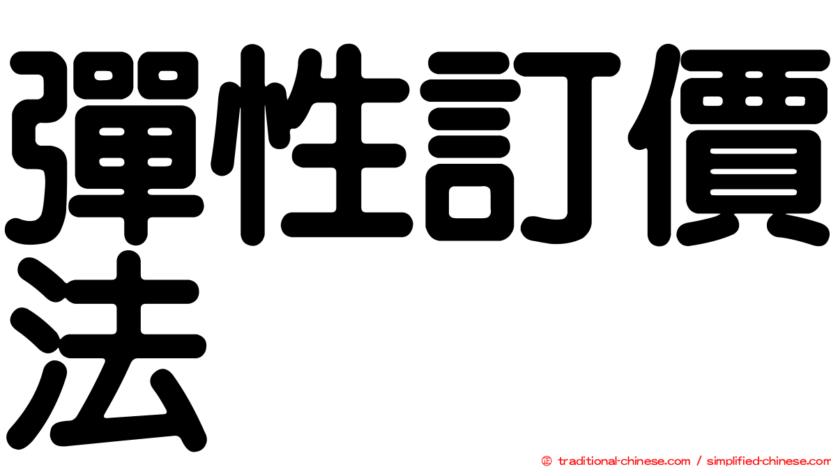 彈性訂價法