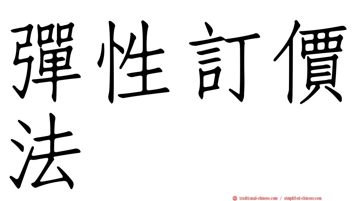 彈性訂價法