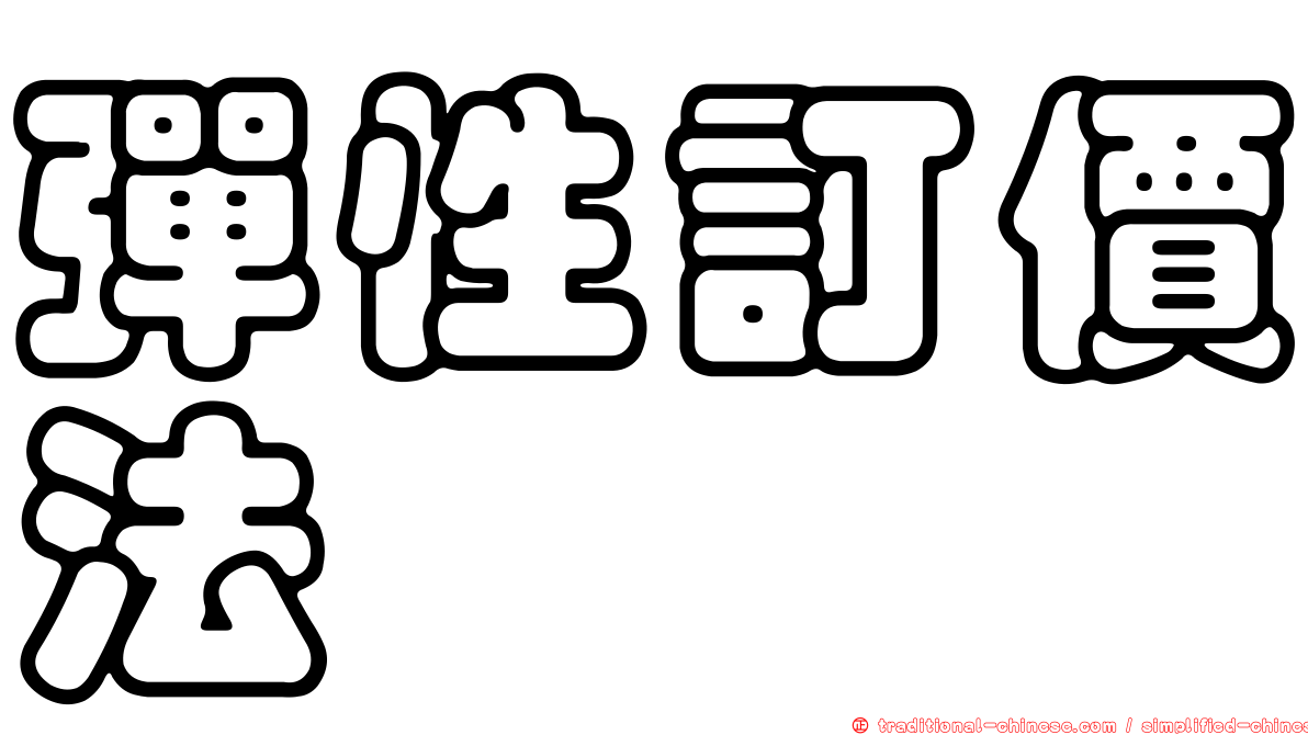 彈性訂價法