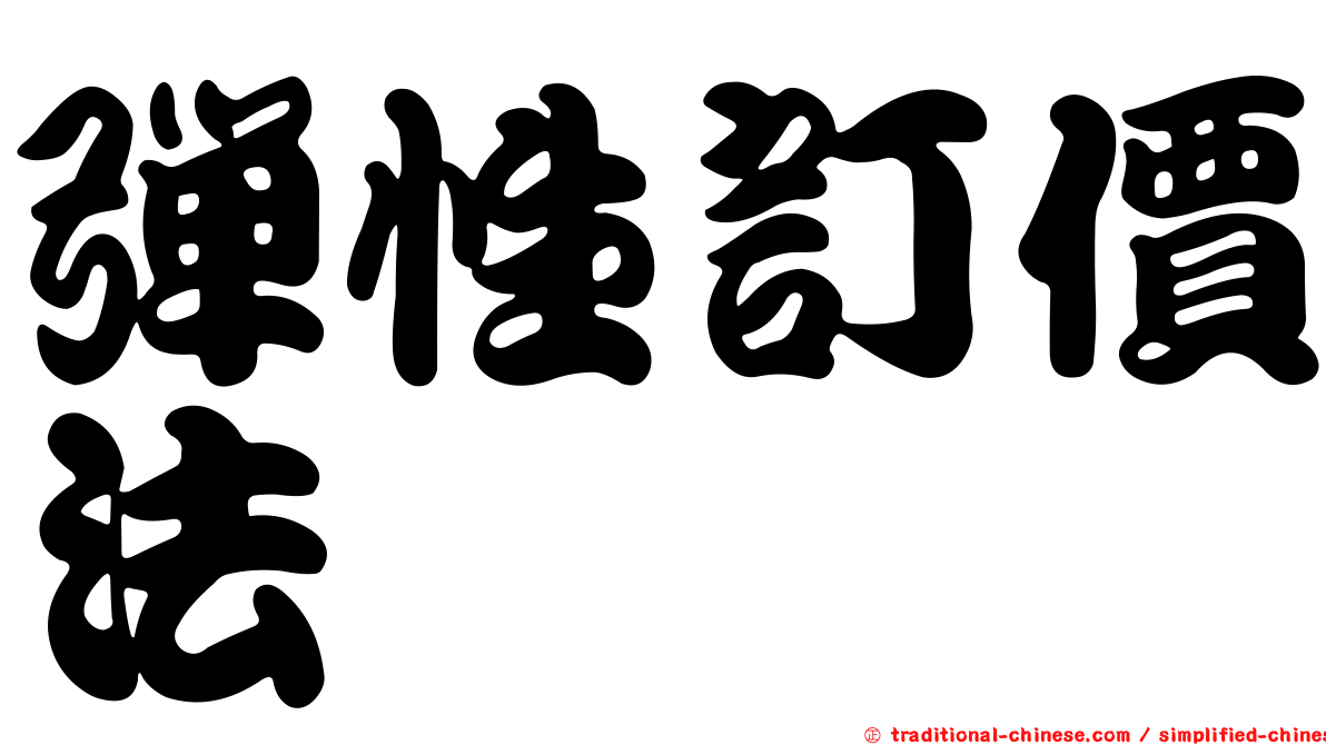 彈性訂價法