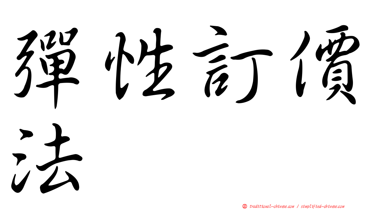 彈性訂價法