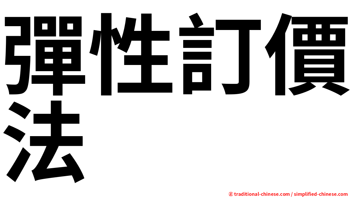 彈性訂價法