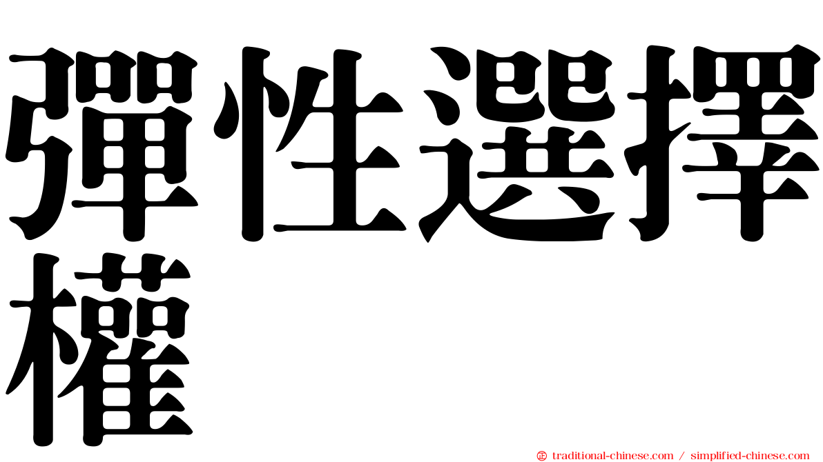 彈性選擇權