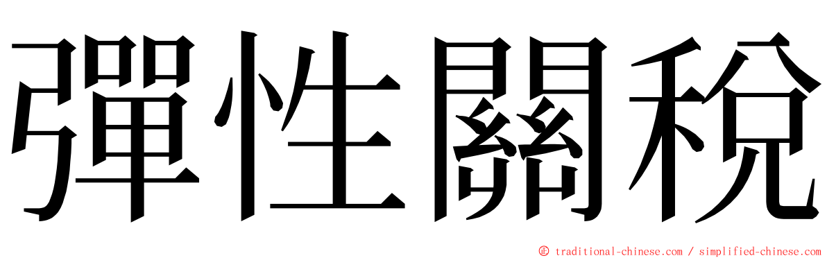 彈性關稅 ming font