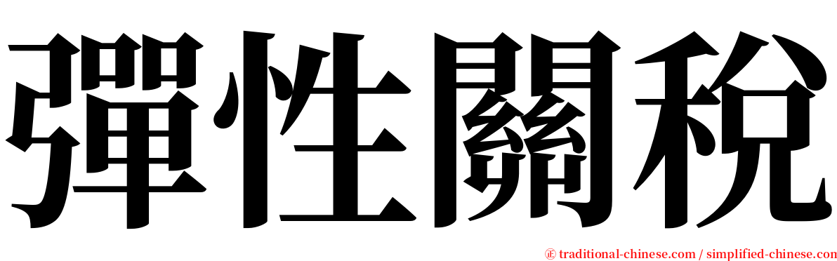 彈性關稅 serif font