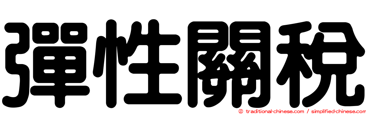 彈性關稅