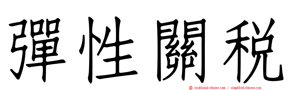 彈性關稅