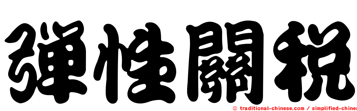 彈性關稅