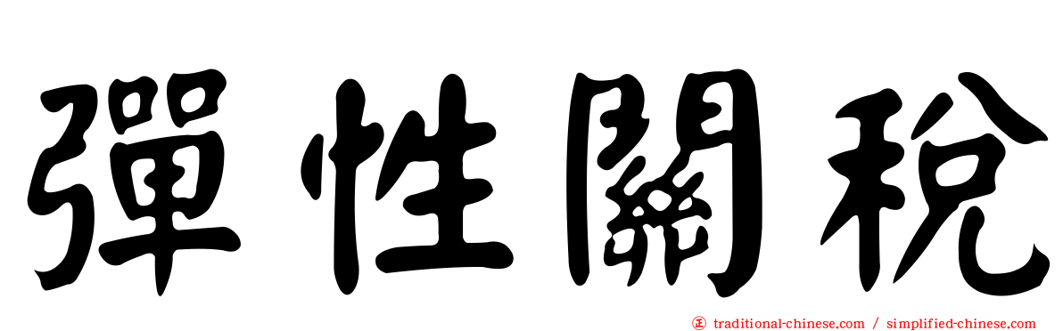 彈性關稅