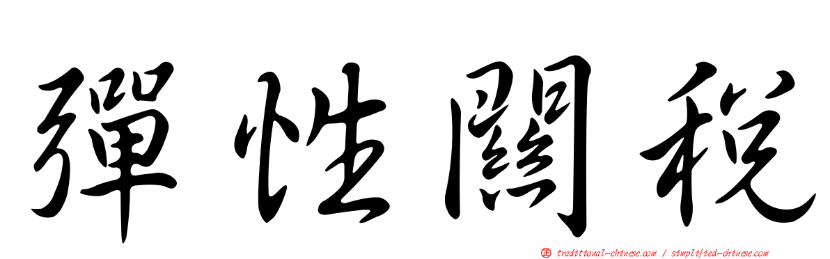 彈性關稅