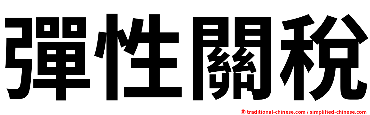 彈性關稅