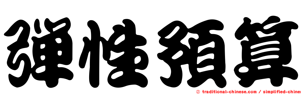 彈性預算