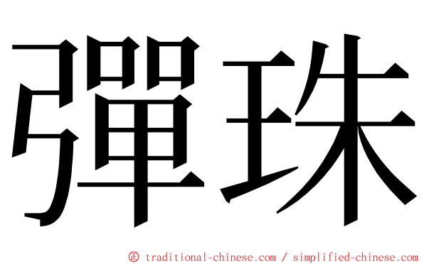 彈珠 ming font