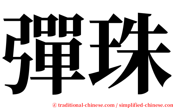 彈珠 serif font