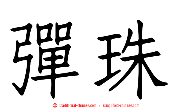彈珠