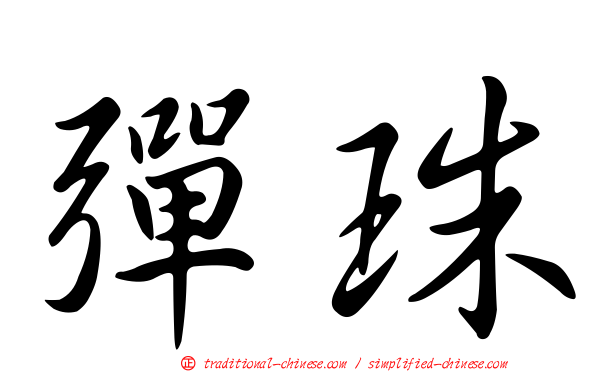 彈珠