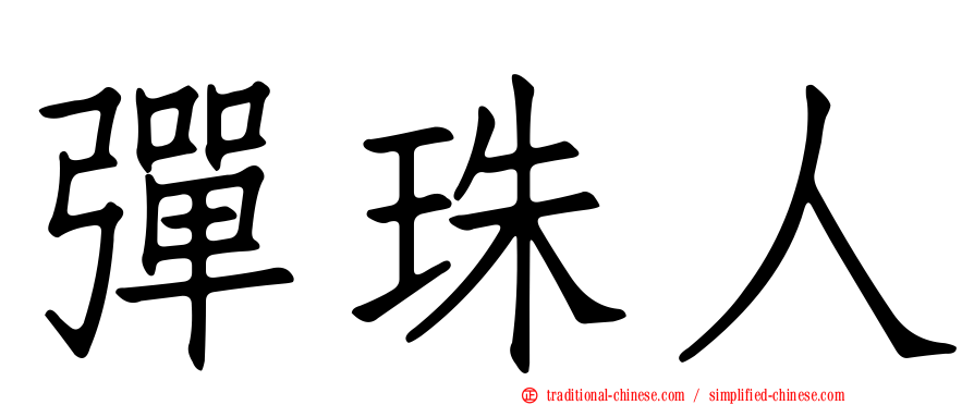 彈珠人