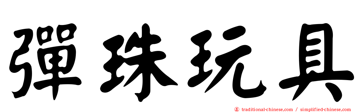 彈珠玩具