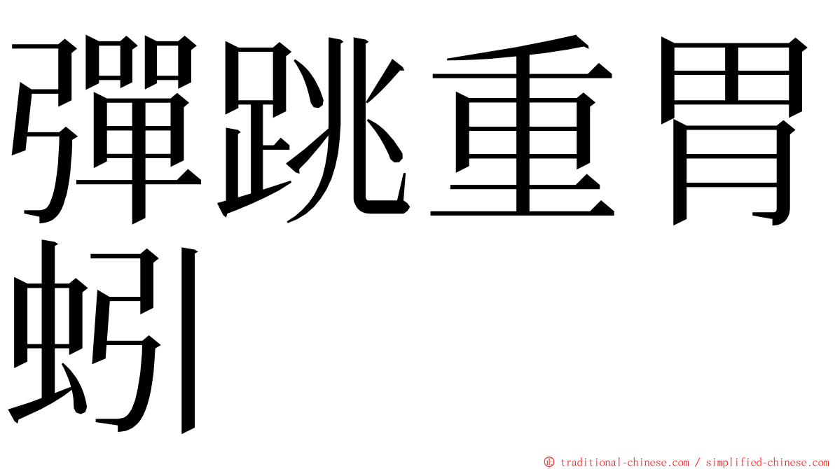 彈跳重胃蚓 ming font