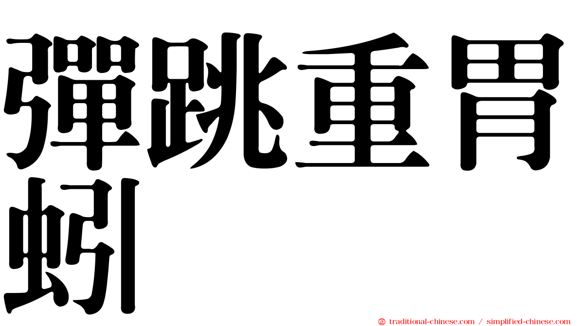 彈跳重胃蚓