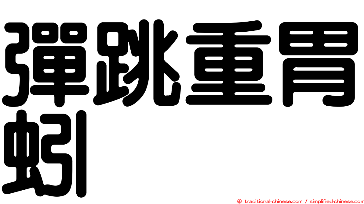 彈跳重胃蚓