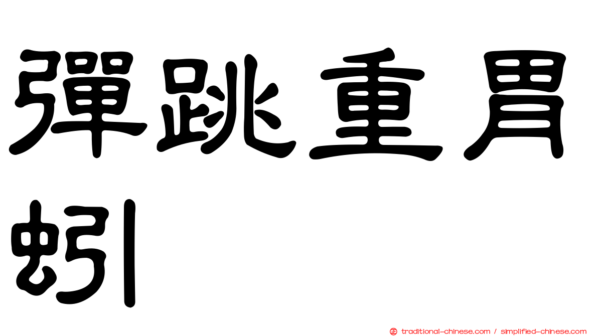 彈跳重胃蚓