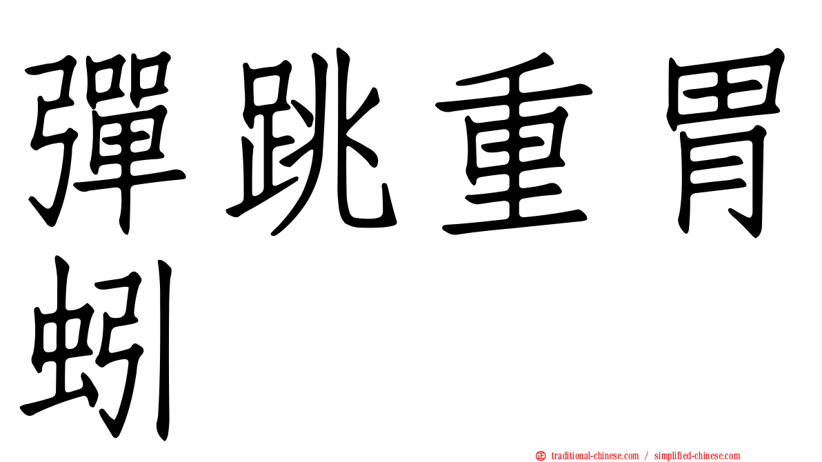 彈跳重胃蚓