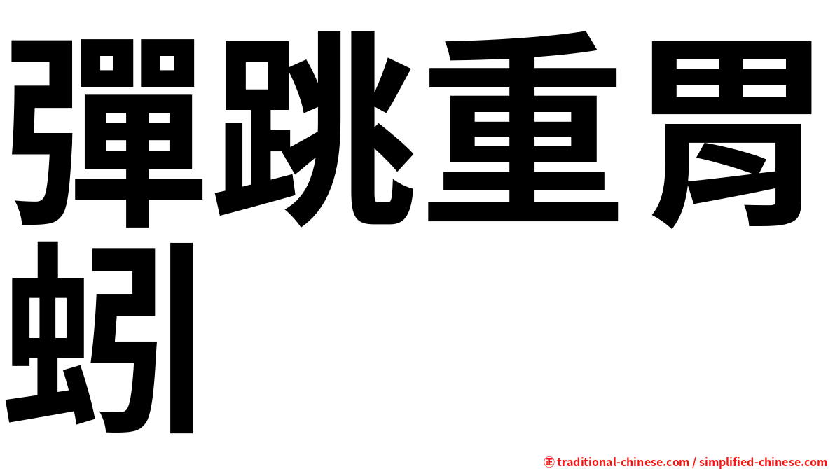彈跳重胃蚓