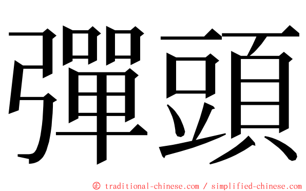 彈頭 ming font