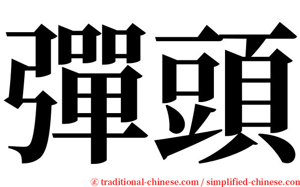 彈頭 serif font