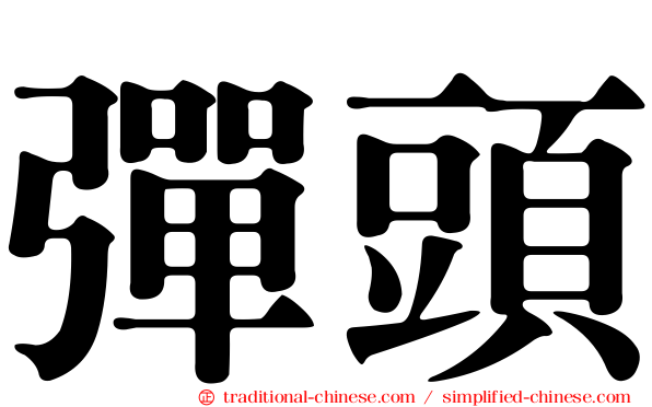 彈頭