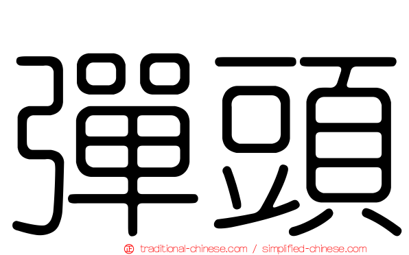 彈頭