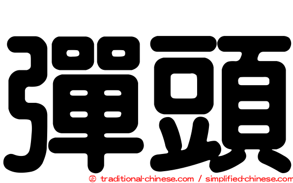 彈頭