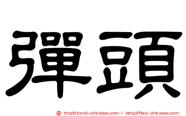 彈頭