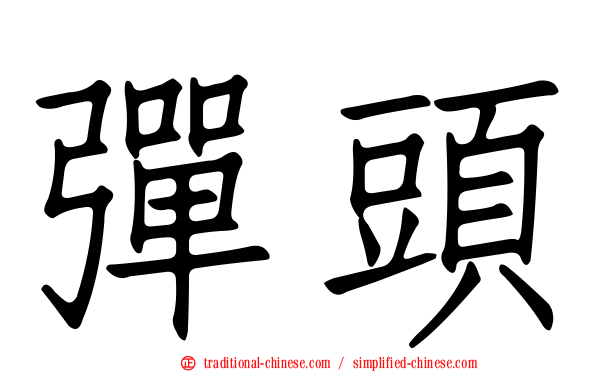 彈頭