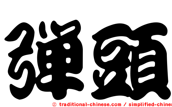 彈頭