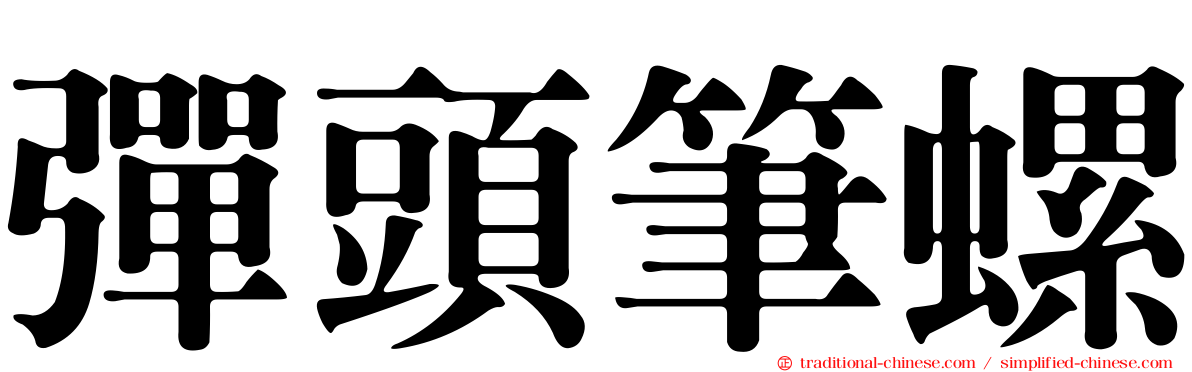 彈頭筆螺