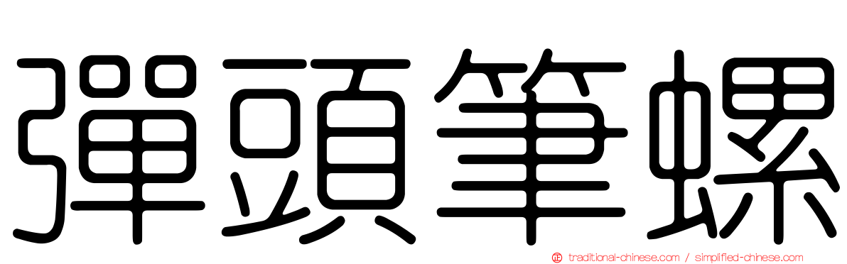 彈頭筆螺