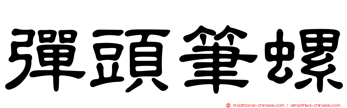 彈頭筆螺