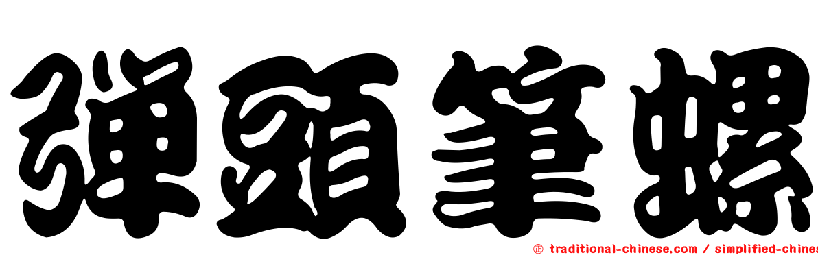 彈頭筆螺