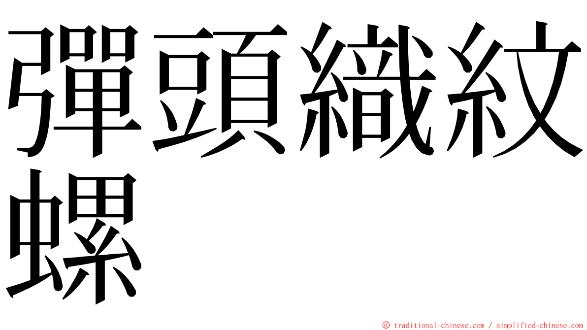 彈頭織紋螺 ming font