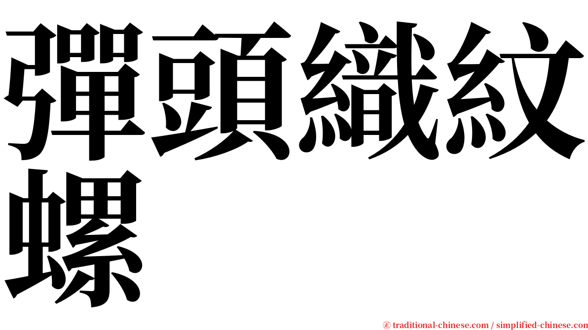 彈頭織紋螺 serif font