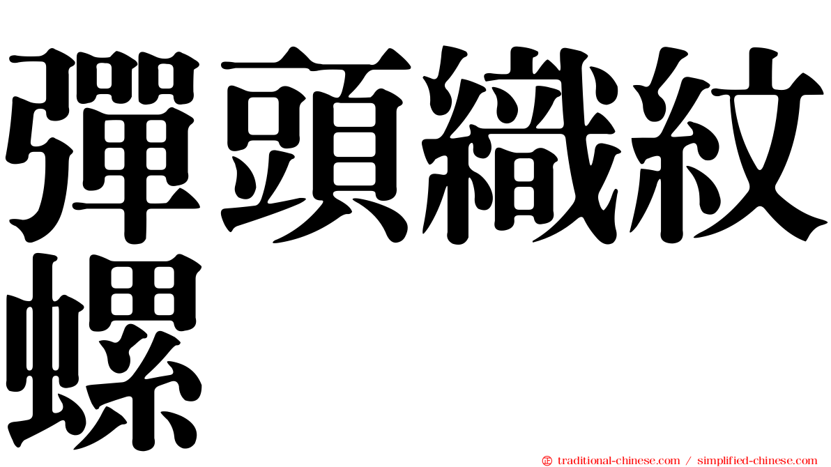 彈頭織紋螺