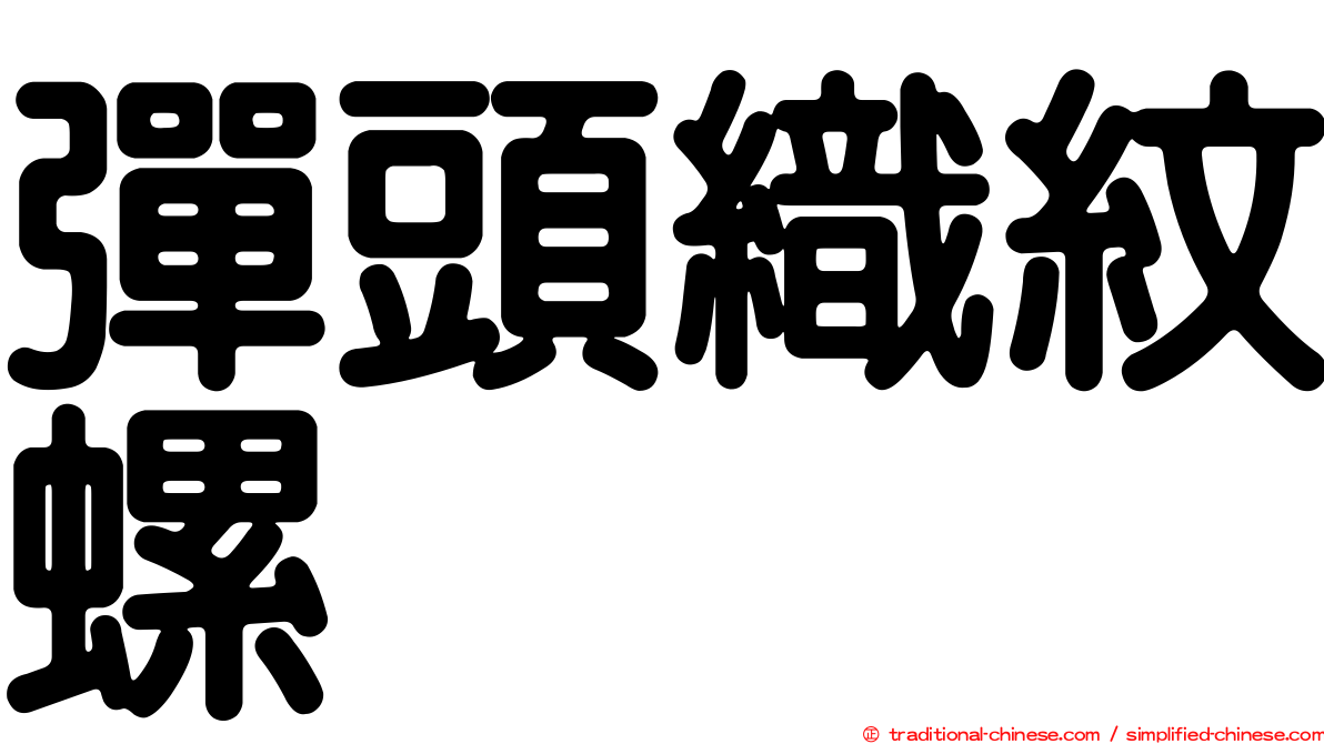 彈頭織紋螺