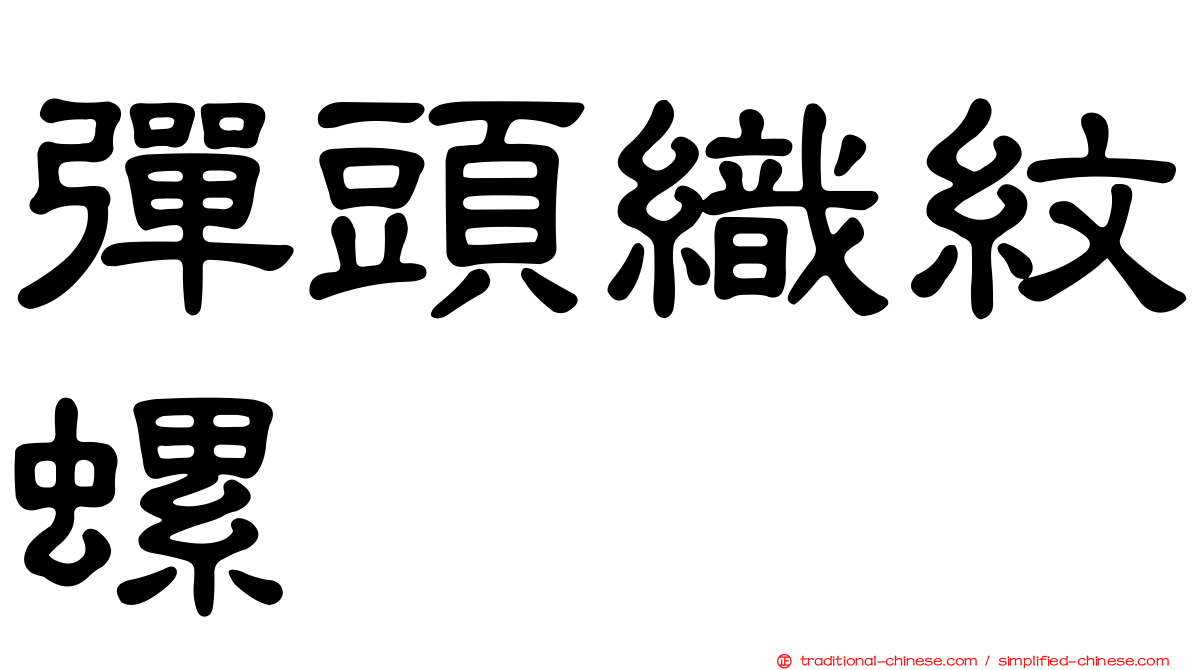 彈頭織紋螺