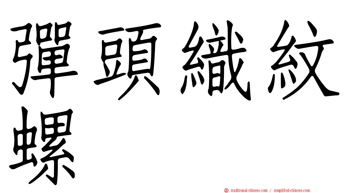 彈頭織紋螺