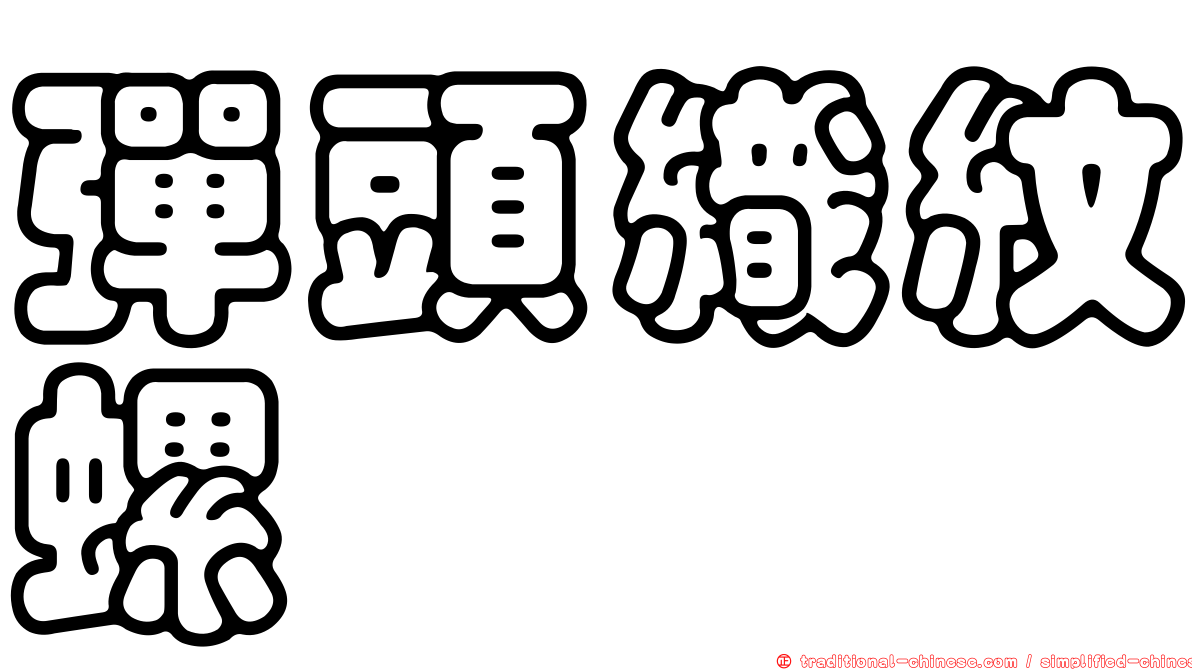 彈頭織紋螺