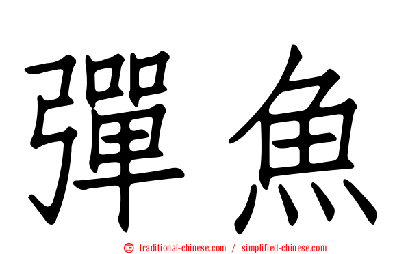 彈魚